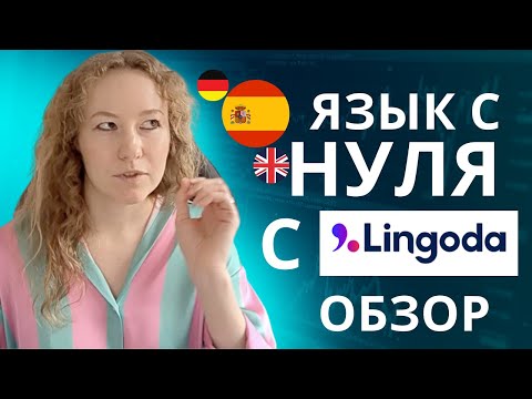 Видео: Как я начала изучать испанский с нуля на Lingoda? Обзор платформы и методики