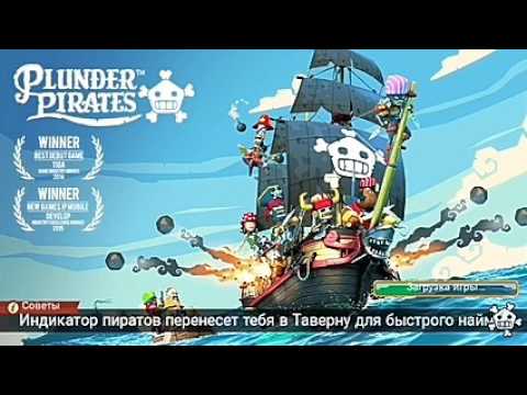Видео: Прохождение #4 (Plunder pirates)