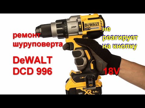 Видео: Ремонт шуруповерта DeWalt DCD 996 repair screwdriver brushless impact drill Dewalt DCD996