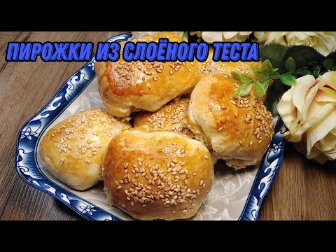 Видео: Слоёные пирожки с сыром и творогом