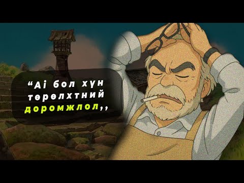 Видео: GHIBLI-н ХАР ДАРСАН ЗҮҮД | Ai болон УРЛАГ