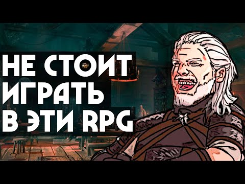 Видео: ПЛОХИЕ RPG ИГРЫ | ТОП 5 | Не играйте в эти игры!