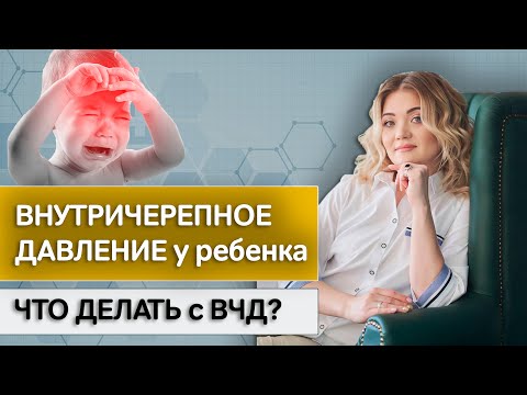 Видео: Внутричерепное давление у ребенка – что делать? Причины и признаки ВЧД