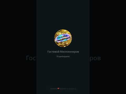 Видео: Здесь зарабатывают все!Честный легальный доход без закупок и продаж.Полная информация в мой Телеграм
