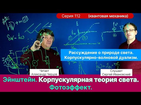 Видео: 112. Чирцов А.С.| Фотоэффект. Нобелевская премия Эйнштейна. Корпускулярная теория света.