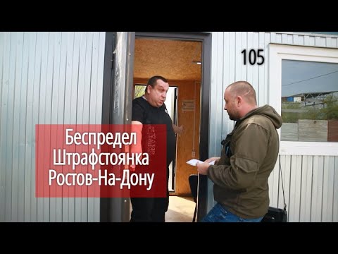 Видео: Борзая штрафстоянка Ростова-на-Дону #СевЮр