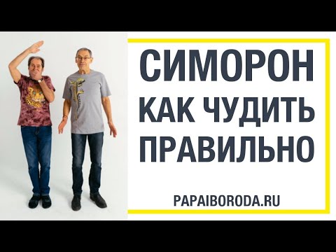 Видео: Симорон отзыв. Симорон работает!