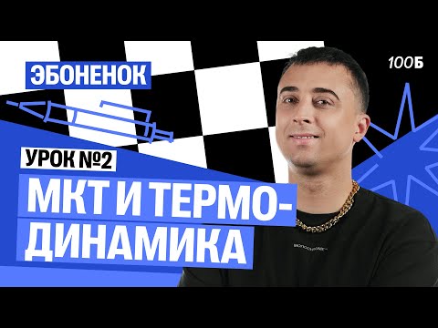 Видео: Урок №02. Эбоненок | МКТ и термодинамика | Саня Эбонит