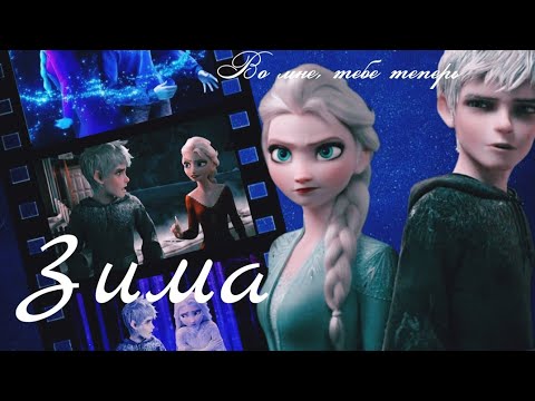 Видео: Зима – Эльза и Джек|| for @Uliana_Solnechnayaoficial