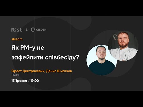 Видео: Як РМ-у не зафейлити співбесіду? | Орест Дмитрасевич, Денис Шматков