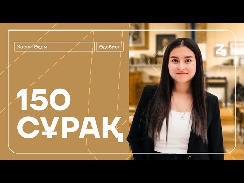 Видео: ҚАЗАҚ ӘДЕБИЕТІ | ҚАҢТАР ҰБТ-ҒА ДАЙЫНДЫҚ | ХАСЕН ӘДЕМІ