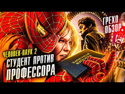 Видео: Грехо-Обзор "Человек-паук 2"