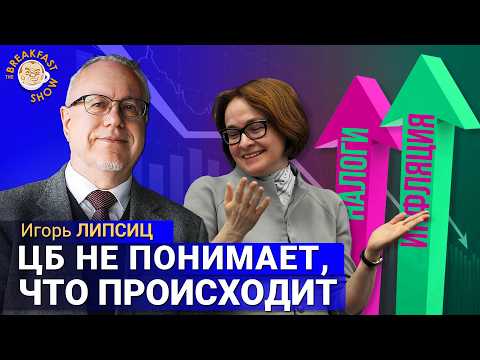 Видео: Центробанк окопался, Кремлю негде взять денег. Игорь Липсиц