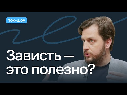Видео: Как перестать завидовать? И надо ли переставать?