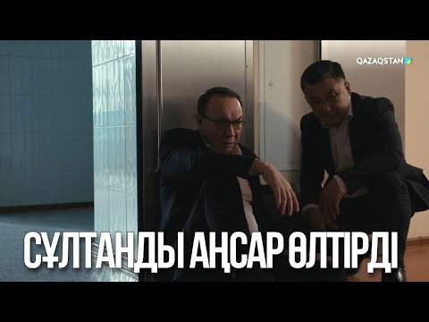 Видео: Сұлтанды Аңсар өлтірді | Ақжауын 3