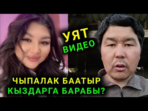 Видео: Уят болду Чыпалак Баатыр Кыздарга барабы? Кунуно 10 жолу ура аласызбы дейт