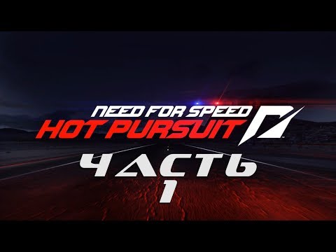 Видео: Need for Speed: Hot Pursuit 2010 (ЧАСТЬ 1 / 10 ГОНОК / ВСЁ НА ЗОЛОТО) 1080p/60