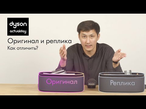 Видео: КАК ОТЛИЧИТЬ СТАЙЛЕР DYSON ОРГИНАЛ ОТ РЕПЛИКИ