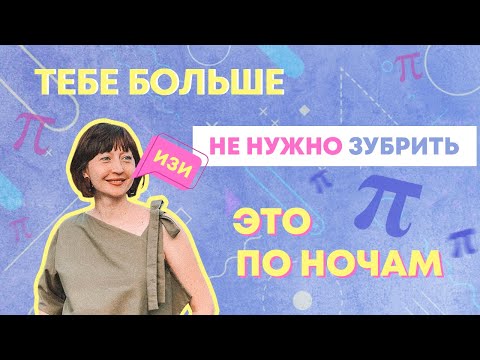 Видео: Как запомнить тригонометрический круг специально ничего не выучивая?