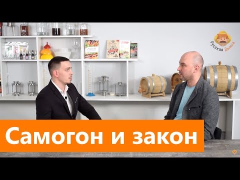 Видео: Изготовление самогона, продажа самогона: мнение юриста и юридическая практика
