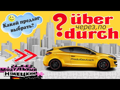 Видео: ÜBER ИЛИ DURCH?