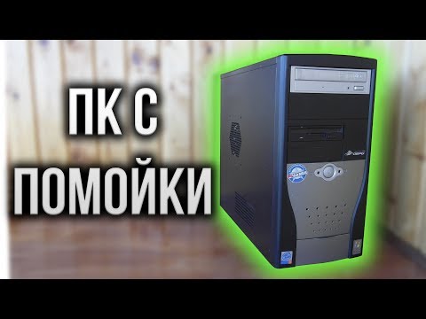 Видео: Компьютер с помойки.