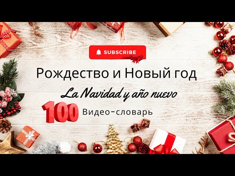 Видео: #8 Испанский видео-словарь: Рождество и Новый год. La Navidad y año nuevo