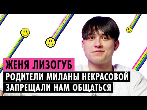 Видео: ЖЕНЯ ЛИЗОГУБ О МИЛАНЕ НЕКРАСОВОЙ, ХЕЙТЕ И ДЕВОЧКЕ УЭНСДЕЙ