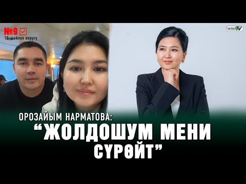 Видео: “Үйдө эле олтурбайсыңбы!” | Орозайым Нарматованын эл менен жолугушуусу