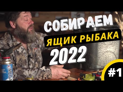 Видео: Как пережить рыбалку? Собираем ящик для зимней рыбалки!