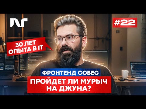 Видео: Фронтенд собеседование 2025 | Junior Frontend | Реальные вопросы и задачи