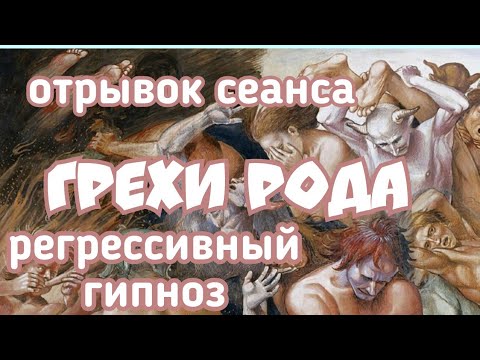 Видео: Регрессивный гипноз.Грехи Рода.