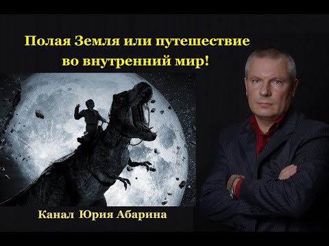 Видео: Полая Земля или путешествие во внутренний мир!