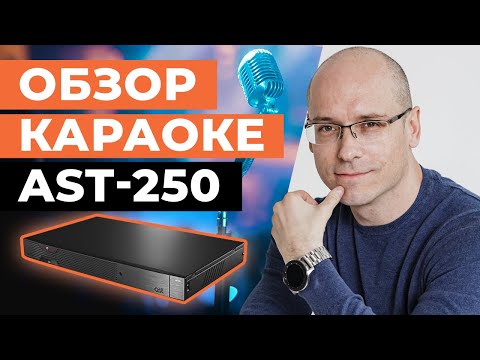 Видео: Обзор караоке-системы AST-250 в домашнем кинотеатре / Подключение, интерфейс, настройка