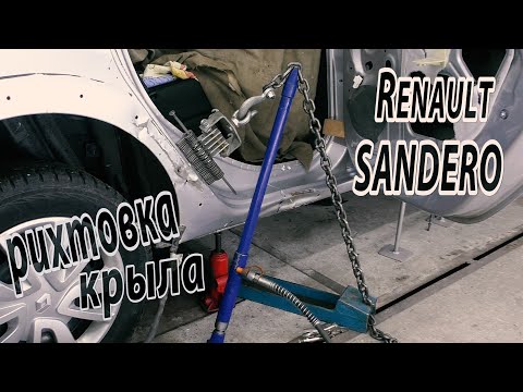 Видео: Боковой удар. Рихтовка заднего крыла. Рихтовка порога. Renault SANDERO