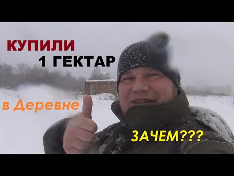 Видео: КУПИЛИ ГЕКТАР земли в ДЕРЕВНЕ Новососедово. ЗАЧЕМ и ДЛЯ ЧЕГО нам земля В ДЕРЕВНЕ?