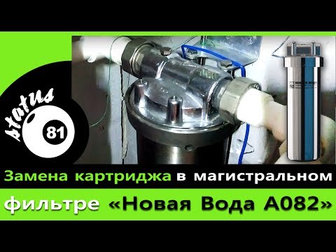 Видео: Замена картриджа в фильтре Новая Вода А082 / Replacing the cartridge in the water filter