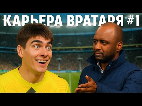 Видео: 🔥 КАРЬЕРА ЗА ВРАТАРЯ #1 !!! НАЧАЛО !!! EA FC 26