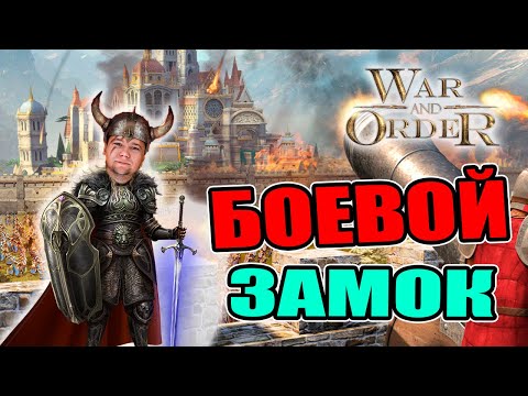 Видео: БОЕВОЙ ЗАМОК  - что прокачивать в первую очередь | War and Order | WaO