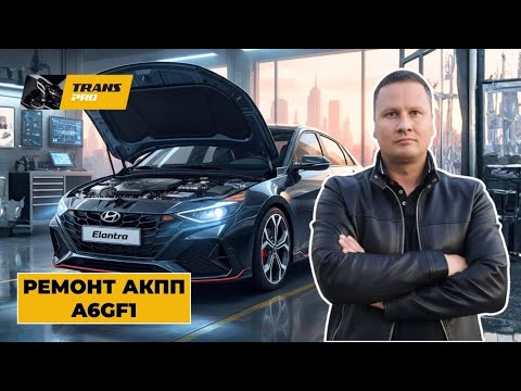 Видео: Ремонт АКПП A6GF1. Ремонт АКПП на Hyundai Elantra.