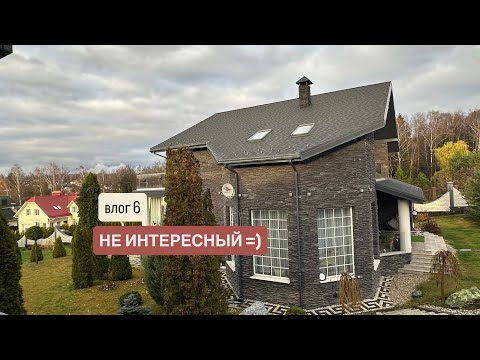 Видео: Влог 6. НЕ ИНТЕРЕСНЫЙ =)