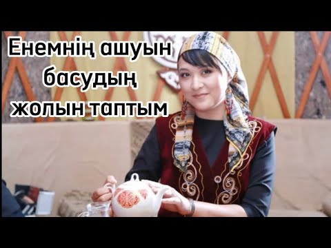 Видео: ЕНЕМНІҢ АШУЫН БАСУДЫҢ ЖОЛЫН ТАПТЫМ