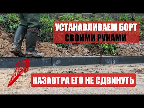 Видео: Как установить бордюр для тротуарной плитки (поребрик) | How to install a curb for paving stones