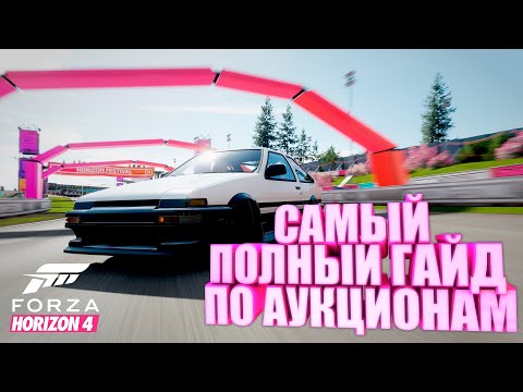 Видео: FORZA HORIZON 4 - САМЫЙ ПОЛНЫЙ ГАЙД ПО АУКЦИОНАМ #1 / ПОЧЕМУ НЕ ПОЛУЧАЕТСЯ ВЫКУПИТЬ МАШИНУ?