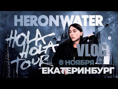 Видео: HERONWATER УНИЧТОЖИЛ ЕКАТЕРИНБУРГ?/ ВЛОГ С КОНЦЕРТА