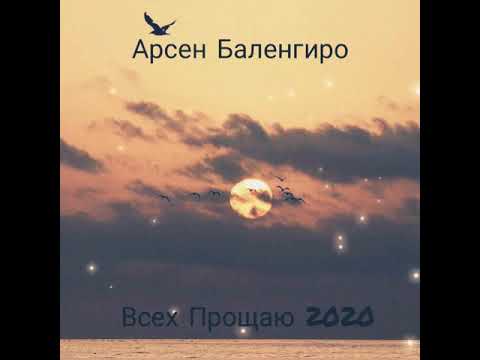 Видео: Арсен Баленгиро - Всех Прощаю 2020