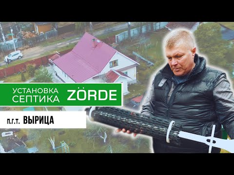 Видео: Септик Зорде 4 монтаж / Установка Zorde 4/ преимущества септика Зорде