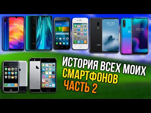 Видео: Все мои второстепенные смартфоны [Часть 2]