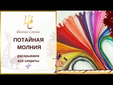 Видео: ПОТАЙНАЯ МОЛНИЯ: раскрываем все СЕКРЕТЫ! Легкий способ вшить потайную молнию.