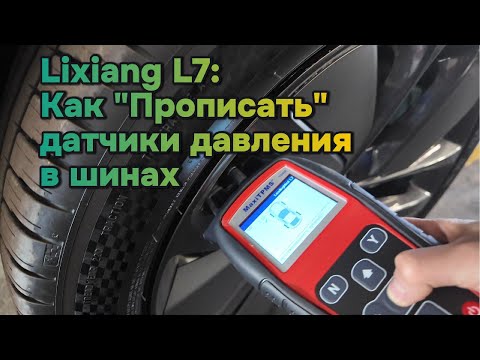 Видео: Как прописать датчики давления в шинах на автомобилях марки Lixiang